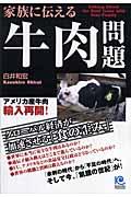 家族に伝える牛肉問題 / グローバル経済が加速させる「食の歪み」 アメリカ産牛肉輸入再開!