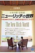 ニュー・リッチの世界 / 日本の新・富裕層 「年収5000万円以上、金融資産1億円以上」の人々