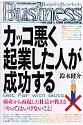 カッコ悪く起業した人が成功する / 破産から再起した社長が教える「やってはいけないこと」