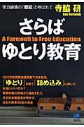 さらばゆとり教育 / 学力崩壊の「戦犯」と呼ばれて