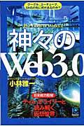 神々の「Ｗｅｂ　３．０」