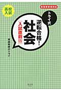 トライ式逆転合格!社会入試直前版 / 高校入試