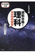 トライ式逆転合格！理科３０日間問題集