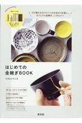 はじめての金継ぎBOOK