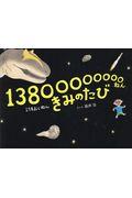 13800000000ねんきみのたび