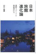 日本旅館進化論 / 星野リゾートと挑戦者たち