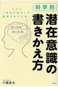 科学的潜在意識の書きかえ方