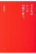子どもはレシピ10個で育つ。