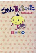 ごめん買っちゃった / マンガ家の物欲