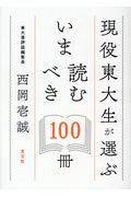 現役東大生が選ぶいま読むべき100冊