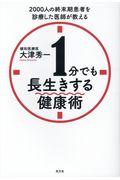 １分でも長生きする健康術