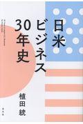 日米ビジネス３０年史