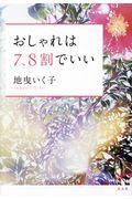 おしゃれは７、８割でいい