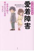 マンガでわかる愛着障害 / 自分を知り、幸せになるためのレッスン