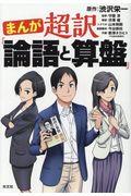 まんが超訳『論語と算盤』