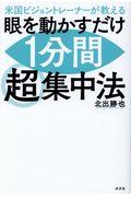 眼を動かすだけ１分間超集中法