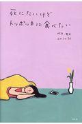 死にたいけどトッポッキは食べたい