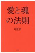 愛と魂の法則