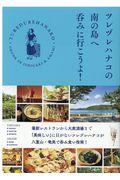 ツレヅレハナコの南の島へ呑みに行こうよ！