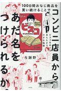 100日間おなじ商品を買い続けることでコンビニ店員からあだ名をつけられるか。 / ビスコをめぐるあたたかで小さな物語