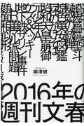 ２０１６年の週刊文春