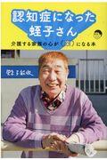 認知症になった蛭子さん / 介護する家族の心が「楽」になる本