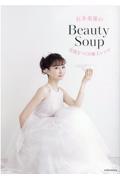 石井美保のＢｅａｕｔｙ　Ｓｏｕｐ