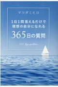 365日の質問 / 1日1問答えるだけで理想の自分になれる