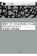 経営リーダーのための社会システム論 / 構造的問題と僕らの未来