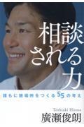 相談される力 / 誰もに居場所をつくる55の考え