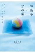 和菓子と言の葉 / デザイナーが紡ぐ四季の物語