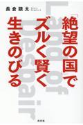 「絶望の国」でズルく賢く生きのびる