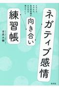 ネガティブ感情向き合い練習帳 / イライラ、モヤモヤ、自己否定感がみるみる消えていく