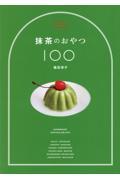 抹茶のおやつ１００