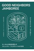 GOOD NEIGHBORS JAMBOREE / ローカルの未来を照らすコミュニティ・フェスティバルの12年