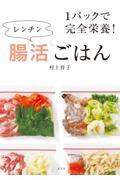 １パックで完全栄養！レンチン腸活ごはん