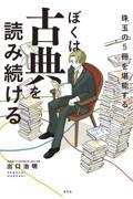 ぼくは古典を読み続ける / 珠玉の5冊を堪能する