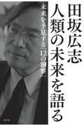 田坂広志人類の未来を語る / 未来を予見する「12の洞察」