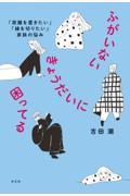 ふがいないきょうだいに困ってる / 「距離を置きたい」「縁を切りたい」家族の悩み