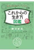 これからの生き方図鑑