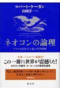 ネオコンの論理 / アメリカ新保守主義の世界戦略