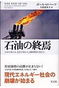 石油の終焉 / 生活が変わる、社会が変わる、国際関係が変わる