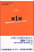 第1感 / 「最初の2秒」の「なんとなく」が正しい