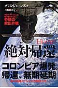 絶対帰還。 / 宇宙ステーションに取り残された3人、奇跡の救出作戦