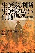 生き残る判断生き残れない行動 / 大災害・テロの生存者たちの証言で判明