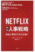 NETFLIXの最強人事戦略 / 自由と責任の文化を築く