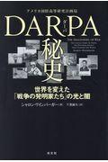 ＤＡＲＰＡ秘史