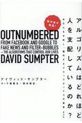 数学者が検証！アルゴリズムはどれほど人を支配しているのか？