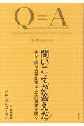 問いこそが答えだ! / 正しく問う力が仕事と人生の視界を開く