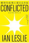 CONFLICTED / 衝突を成果に変える方法